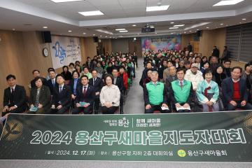 용산구의회, 2024 용산구 새마을지도자 대회 참석