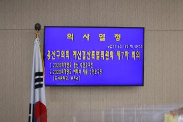 제265회 용산구의회 제1차 정례회 예산결산특별위원회 제7차 회의