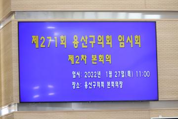 제271회 용산구의회 임시회 제2차 본회의(폐회)