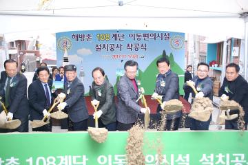 해방촌 108계단 이동편의시설 설치공사 착공식