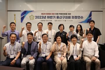 2023년도 하반기 용산구의회 의정연수