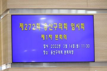 제272회 용산구의회 임시회 제1차 본회의(개회)