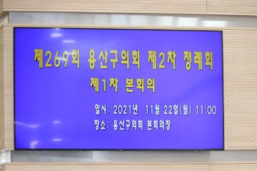 제269회 용산구의회 제2차 정례회 제1차 본회의