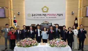 용산구의회, 개원 제34주년 기념 행사