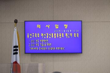 제261회 용산구의회 제2차 정례회 예산결산특별위원회 제2차 회의