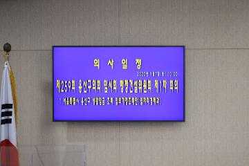 제259회 용산구의회 임시회 행정건설위원회 제1차 회의