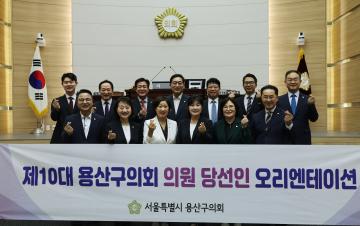 용산구의회, 제9회 전국동시지방선거 당선인 오리엔테이션