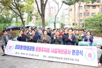 용산구의회, 청파동1마을공원 주차장 시설개선사업 준공식 참석