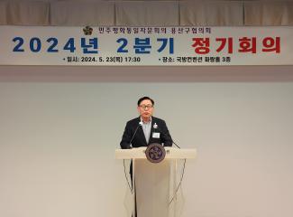 민주평화통일자문회의 용산구협의회 2024년 2분기 정기회의