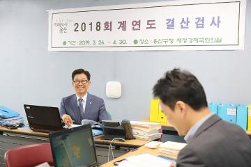 2018년 회계연도 결산검사위원 활동(최병산 의원)