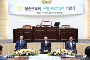 용산구의회 개원 제27주년 기념식