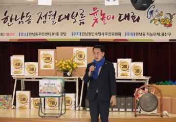 용산구의회, 2026 정월대보름 윷놀이대회 참석(한남동)