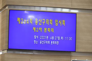 제264회 용산구의회 임시회 제2차 본회의(폐회)