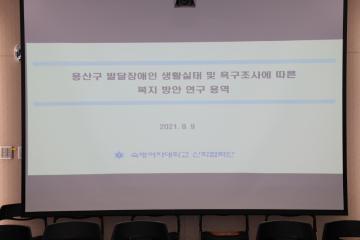 용산구의회 발달장애인 실태조사 및 사회복지 실천방안 연구 학술연구용역 착수 보고회