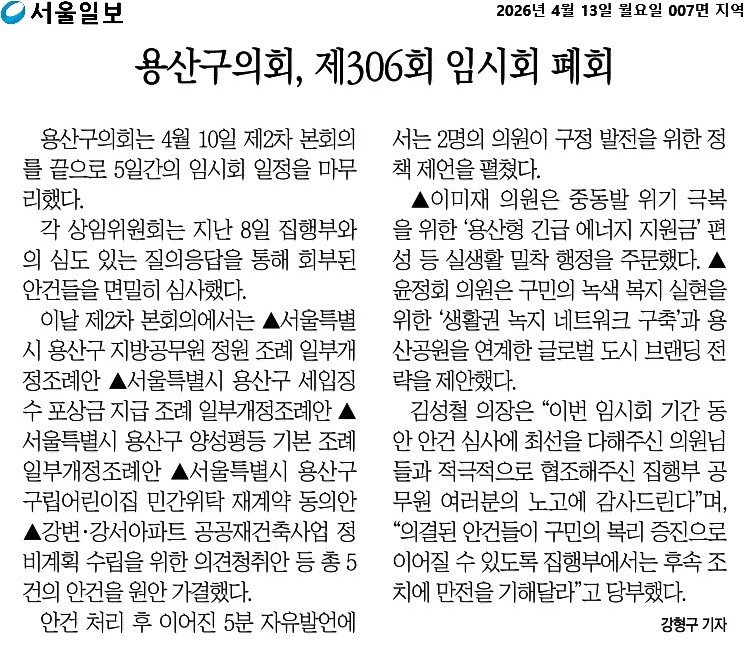 '용산구의회, 제306회 임시회 폐회' 게시글의 사진(1) '서울일보_용산구의회, 제306회 임시회 폐회_2026-04-13.jpg'