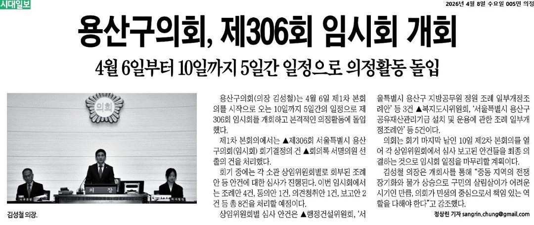 '용산구의회, 제306회 임시회 개회' 게시글의 사진(1) '시대일보_용산구의회, 제306회 임시회 개회_2026-04-08.jpg'