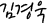 김경욱