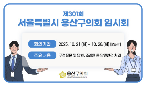 제301회 용산구의회 임시회 팝업존