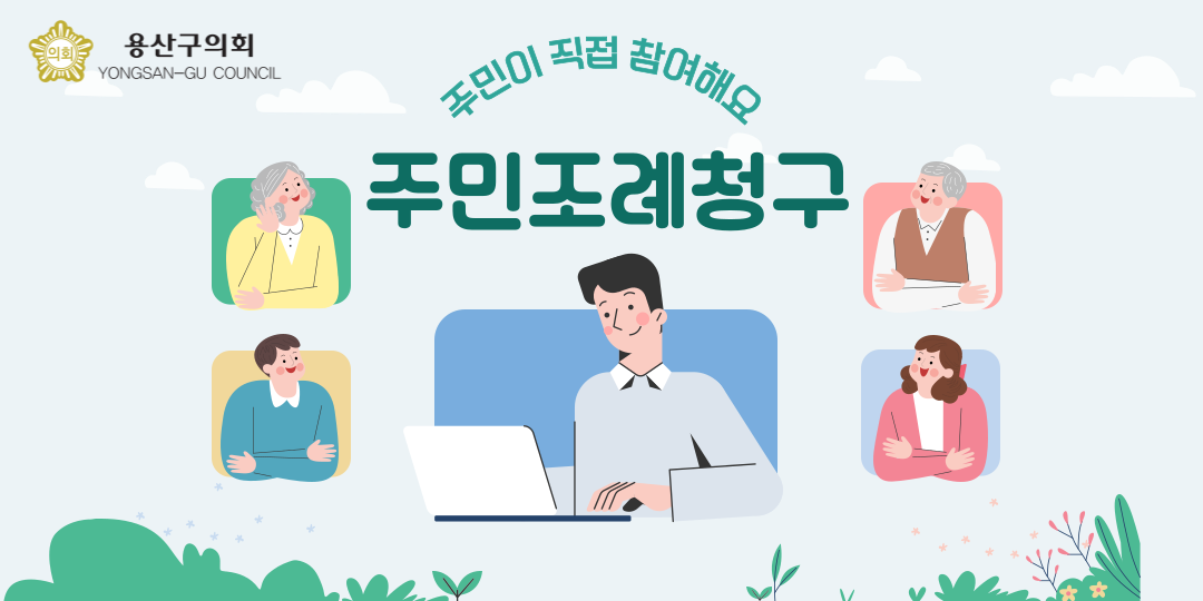 주민조례청구제도